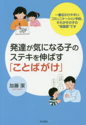 発達が気になる子のステキを伸ばす「ことばがけ」　一番伝わりやすいコミュニケーション手段、それがその子の“母国語”です