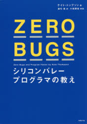 ＺＥＲＯ　ＢＵＧＳ　シリコンバレープログラマの教え