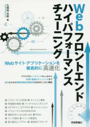 Ｗｅｂフロントエンドハイパフォーマンスチューニング　Ｗｅｂサイト・アプリケーションを徹底的に高速化