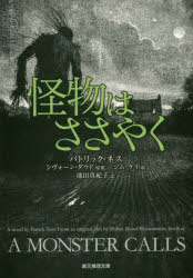 怪物はささやく