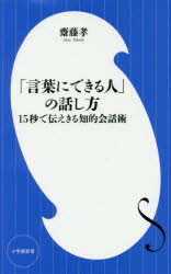 「言葉にできる人」の話し方　１５秒で伝えきる知的会話術