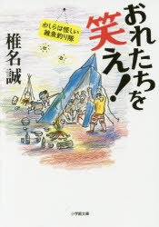 おれたちを笑え！　わしらは怪しい雑魚釣り隊