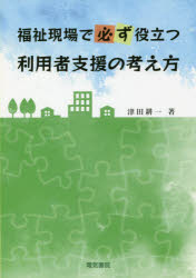 福祉現場で必ず役立つ利用者支援の考え方