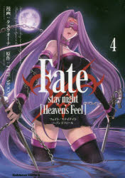 Ｆａｔｅ／ｓｔａｙ　ｎｉｇｈｔ〈Ｈｅａｖｅｎ’ｓ　Ｆｅｅｌ〉　４