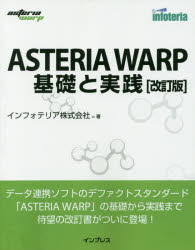ＡＳＴＥＲＩＡ　ＷＡＲＰ基礎と実践