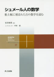 シュメール人の数学　粘土板に刻まれた古の数学を読む