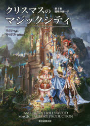 クリスマスのマジックシティ　第１巻