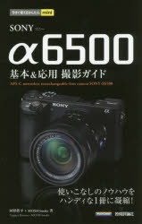 ＳＯＮＹ　α６５００基本＆応用撮影ガイド