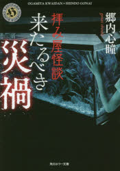 拝み屋怪談来たるべき災禍