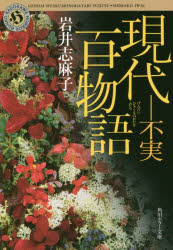 現代百物語　不実