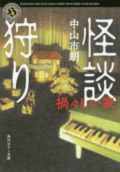 怪談狩り　〔３〕