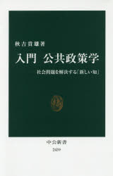 入門公共政策学　社会問題を解決する「新しい知」