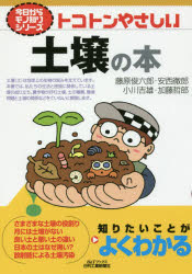 トコトンやさしい土壌の本