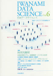 岩波データサイエンス　Ｖｏｌ．６