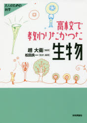 高校で教わりたかった生物
