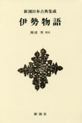 伊勢物語　新装版