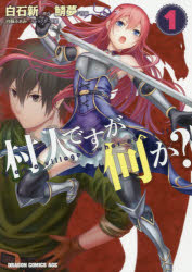 村人ですが何か？　１