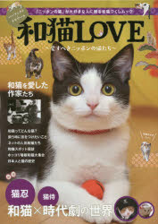 和猫ＬＯＶＥ　愛すべきニッポンの猫たち