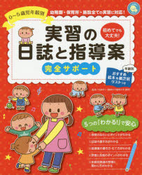 実習の日誌と指導案完全サポート　０～５歳児年齢別　初めてでも大丈夫！