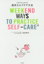 ズボラ大人女子の週末セルフケア大全