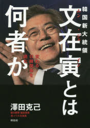 韓国新大統領文在寅とは何者か　変わる日韓関係を読む