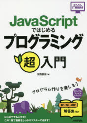 ＪａｖａＳｃｒｉｐｔではじめるプログラミング超入門
