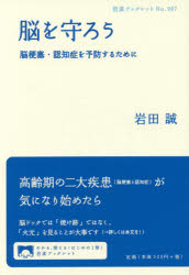脳を守ろう　脳梗塞・認知症を予防するために