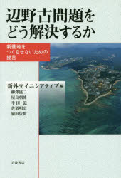 辺野古問題をどう解決するか　新基地をつくらせないための提言
