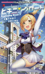 ビギニングロード　ビギニングアイドルサプリメント