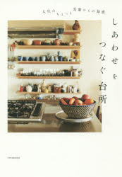 しあわせをつなぐ台所　人生のちょっと先輩からの知恵