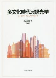 多文化時代の観光学　フィールドワークからのアプローチ