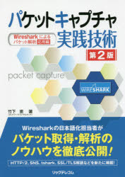 パケットキャプチャ実践技術　Ｗｉｒｅｓｈａｒｋによるパケット解析応用編