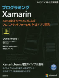 プログラミングＸａｍａｒｉｎ　Ｘａｍａｒｉｎ．ＦｏｒｍｓとＣ＃によるクロスプラットフォームモバイルアプリ開発　上