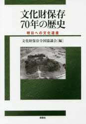 文化財保存７０年の歴史　明日への文化遺産