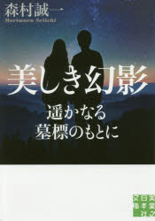 美しき幻影　遥かなる墓標のもとに