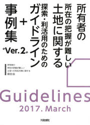所有者の所在の把握が難しい土地に関する探索・利活用のためのガイドライン＋事例集