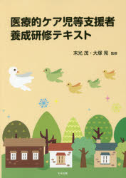 医療的ケア児等支援者養成研修テキスト