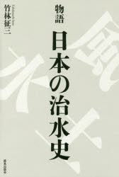 物語日本の治水史