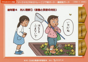 ソーシャルスキルトレーニング絵カード－連続絵カード　幼年版４