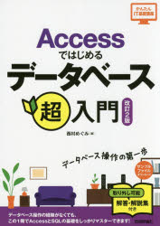 Ａｃｃｅｓｓではじめるデータベース超入門
