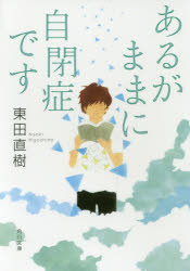 あるがままに自閉症です