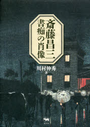 斎藤昌三書痴の肖像