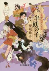 半妖の子