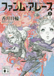 ファンム・アレース　５上