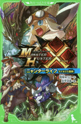 モンスターハンタークロスニャンターライフ　〔２〕