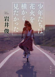 少年たちは花火を横から見たかった