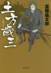 土方歳三　下