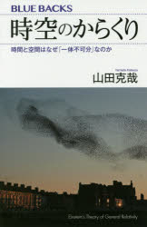 時空のからくり　時間と空間はなぜ「一体不可分」なのか