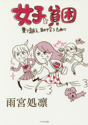 女子と貧困　乗り越え、助け合うために