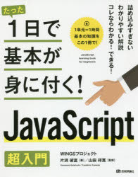 たった１日で基本が身に付く！ＪａｖａＳｃｒｉｐｔ超入門